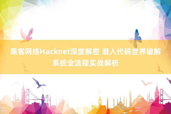 黑客网络Hacknet深度解密 潜入代码世界破解系统全流程实战解析
